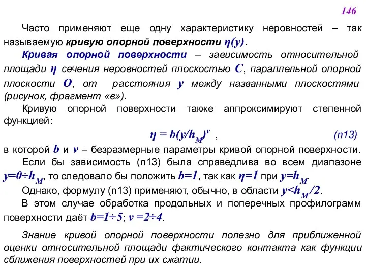 Часто применяют еще одну характеристику неровностей – так называемую кривую опорной