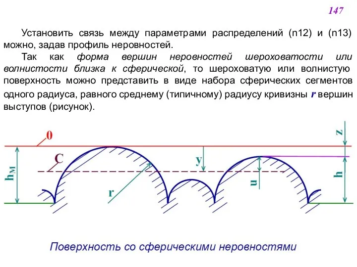 Установить связь между параметрами распределений (n12) и (n13) можно, задав профиль