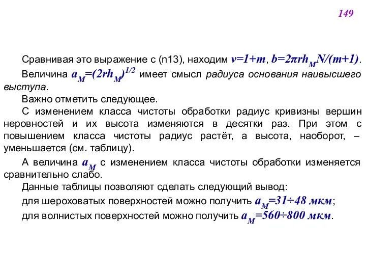 Сравнивая это выражение с (n13), находим ν=1+m, b=2πrhMN/(m+1). Величина аM=(2rhM)1/2 имеет