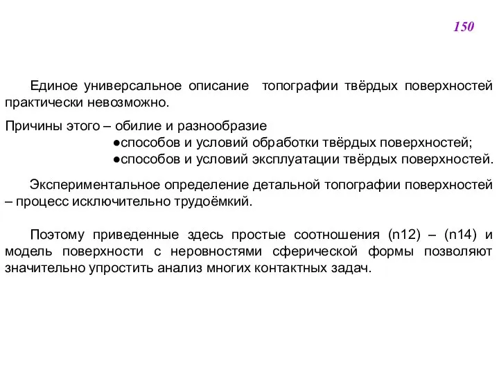 Единое универсальное описание топографии твёрдых поверхностей практически невозможно. Причины этого –