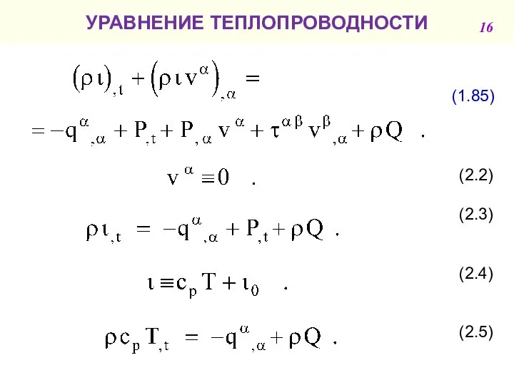 УРАВНЕНИЕ ТЕПЛОПРОВОДНОСТИ (1.85) (2.2) (2.3) (2.4) (2.5) 16