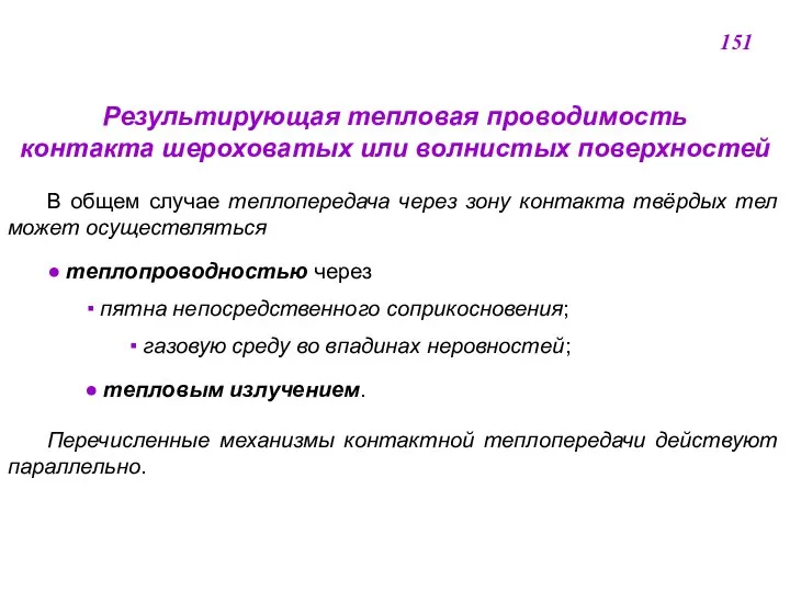 Результирующая тепловая проводимость контакта шероховатых или волнистых поверхностей В общем случае