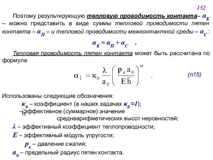 Поэтому результирующую тепловую проводимость контакта– αК – можно представить в виде