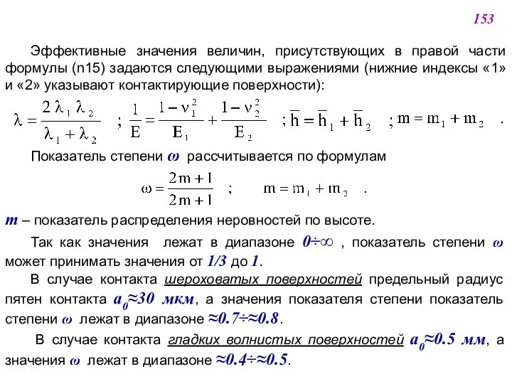 Эффективные значения величин, присутствующих в правой части формулы (n15) задаются следующими