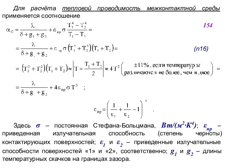 Для расчёта тепловой проводимость межконтактной среды применяется соотношение Здесь σ –