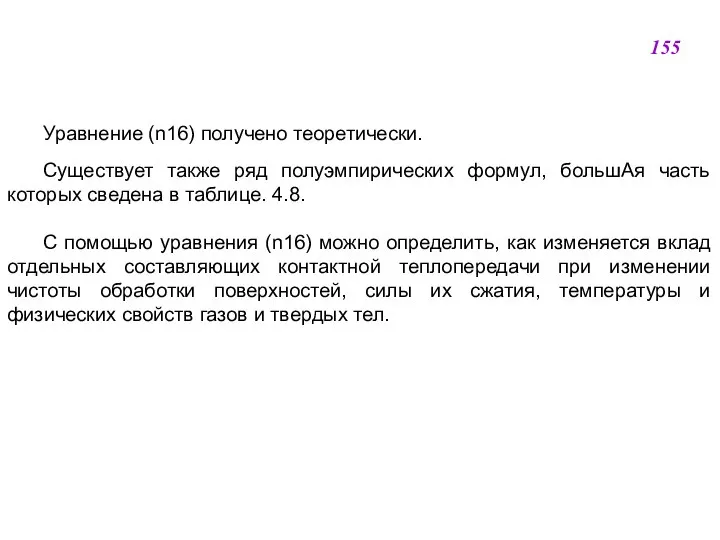 Уравнение (n16) получено теоретически. Существует также ряд полуэмпирических формул, большАя часть