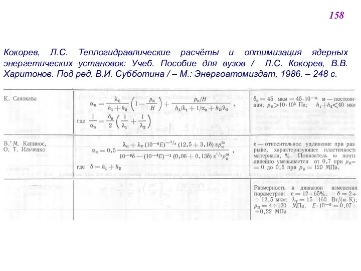 158 Кокорев, Л.С. Теплогидравлические расчёты и оптимизация ядерных энергетических установок: Учеб.