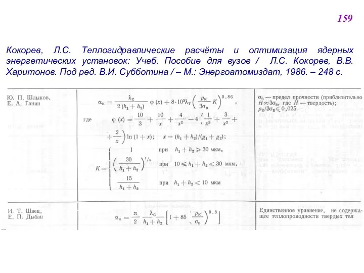 159 Кокорев, Л.С. Теплогидравлические расчёты и оптимизация ядерных энергетических установок: Учеб.