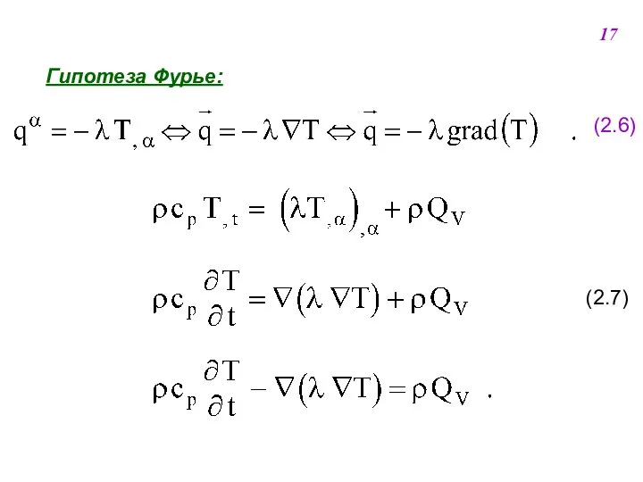 Гипотеза Фурье: (2.6) (2.7) 17