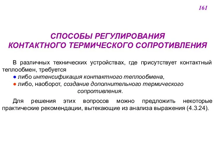 СПОСОБЫ РЕГУЛИРОВАНИЯ КОНТАКТНОГО ТЕРМИЧЕСКОГО СОПРОТИВЛЕНИЯ В различных технических устройствах, где присутствует