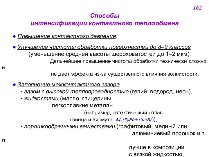 Способы интенсификации контактного теплообмена ● Повышение контактного давления. ● Улучшение чистоты