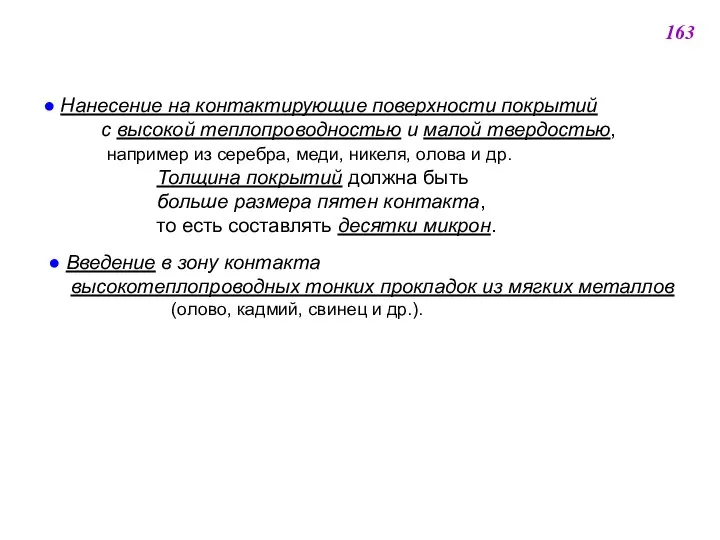 ● Нанесение на контактирующие поверхности покрытий с высокой теплопроводностью и малой