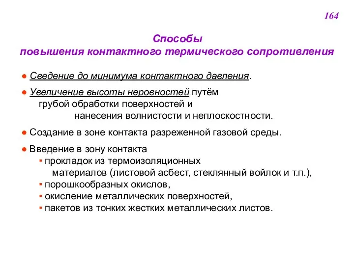 Способы повышения контактного термического сопротивления ● Сведение до минимума контактного давления.