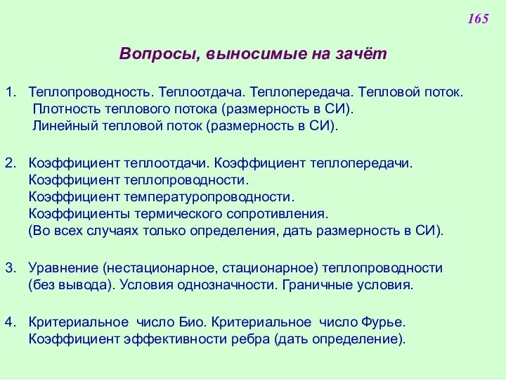 Вопросы, выносимые на зачёт 1. Теплопроводность. Теплоотдача. Теплопередача. Тепловой поток. Плотность