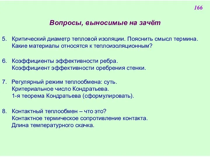 Вопросы, выносимые на зачёт 5. Критический диаметр тепловой изоляции. Пояснить смысл