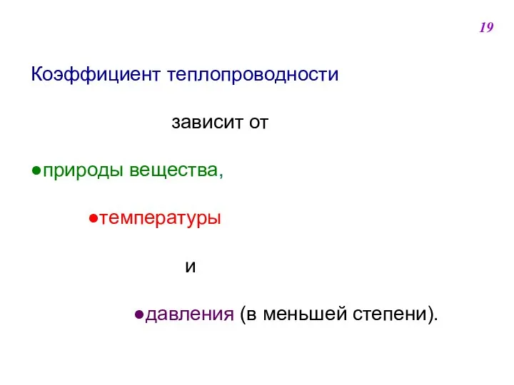 Коэффициент теплопроводности зависит от ●природы вещества, ●температуры и ●давления (в меньшей степени). 19