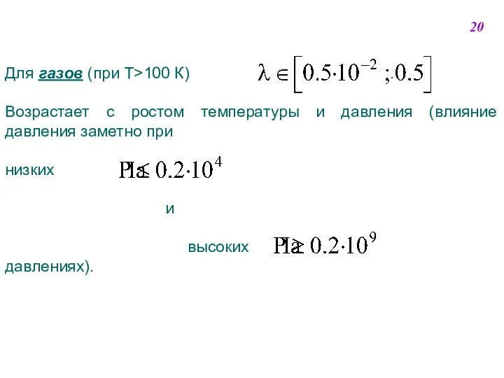 Для газов (при Т>100 К) . Возрастает с ростом температуры и