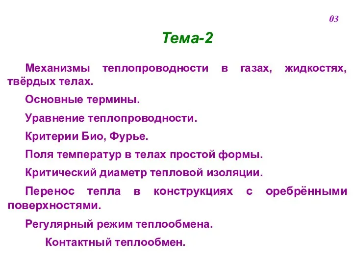 Тема-2 Механизмы теплопроводности в газах, жидкостях, твёрдых телах. Основные термины. Уравнение