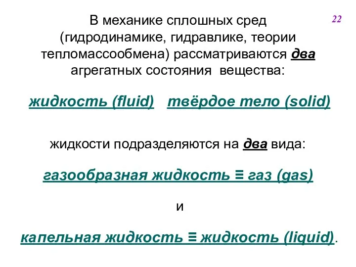 В механике сплошных сред (гидродинамике, гидравлике, теории тепломассообмена) рассматриваются два агрегатных