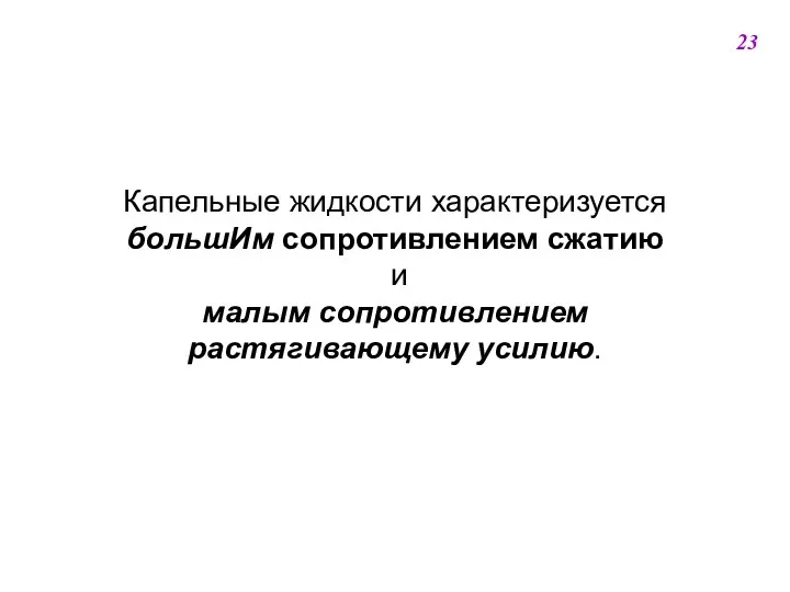 Капельные жидкости характеризуется большИм сопротивлением сжатию и малым сопротивлением растягивающему усилию. 23