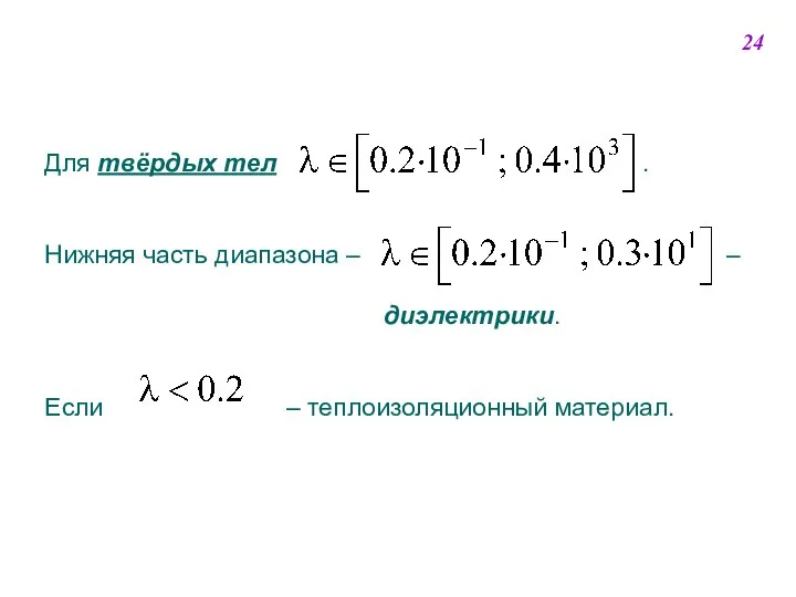 Для твёрдых тел . Нижняя часть диапазона – – диэлектрики. Если – теплоизоляционный материал. 24