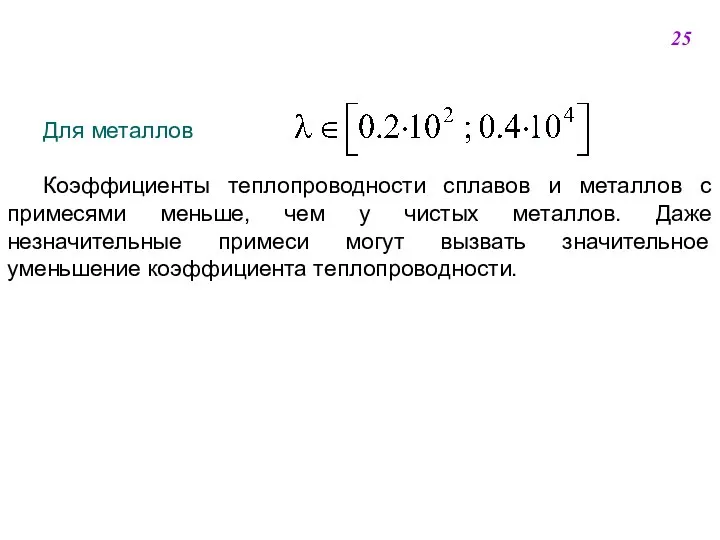 Для металлов . Коэффициенты теплопроводности сплавов и металлов с примесями меньше,