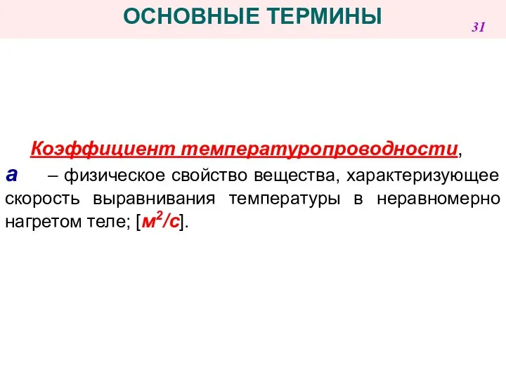 Коэффициент температуропроводности, a – физическое свойство вещества, характеризующее скорость выравнивания температуры