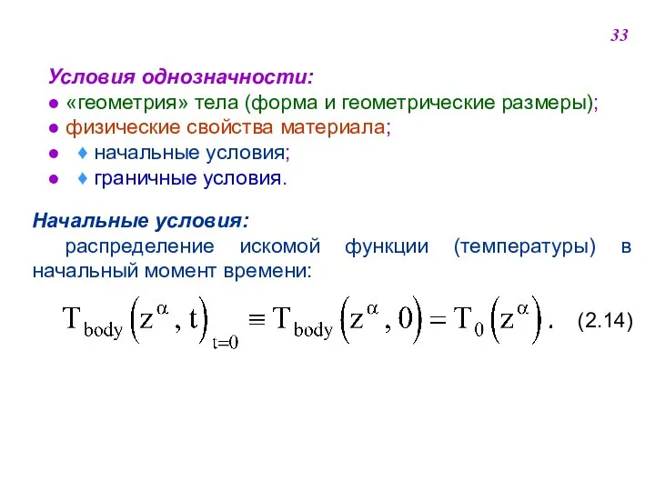 Условия однозначности: ● «геометрия» тела (форма и геометрические размеры); ● физические