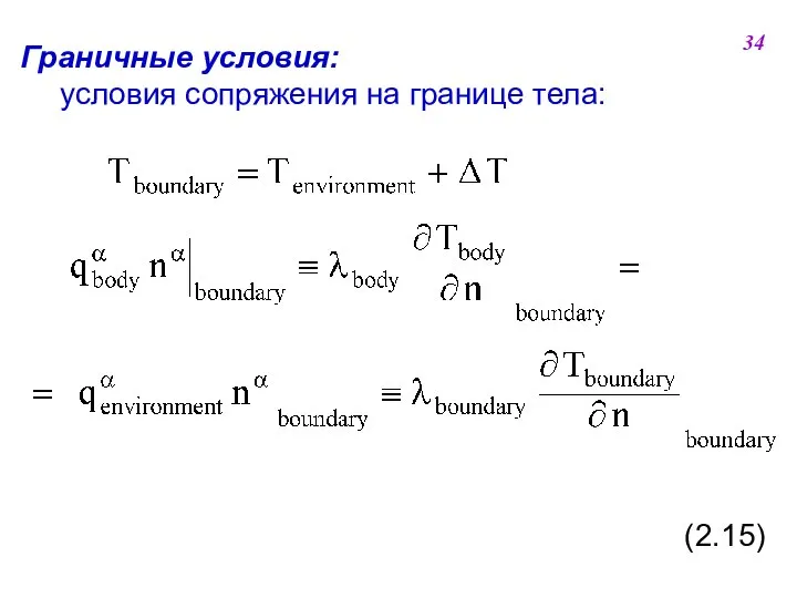 Граничные условия: условия сопряжения на границе тела: (2.15) 34