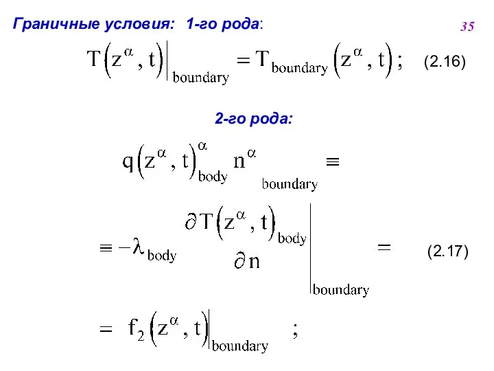 Граничные условия: 1-го рода: (2.16) 2-го рода: (2.17) 35