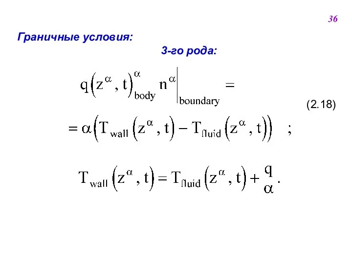 Граничные условия: 3-го рода: (2.18) 36