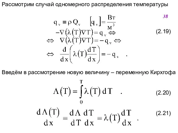 Рассмотрим случай одномерного распределения температуры (2.19) Введём в рассмотрение новую величину