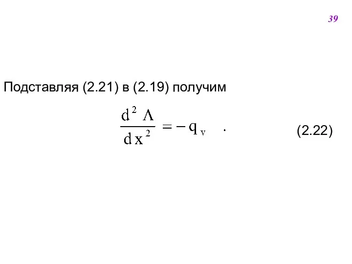 Подставляя (2.21) в (2.19) получим (2.22) 39