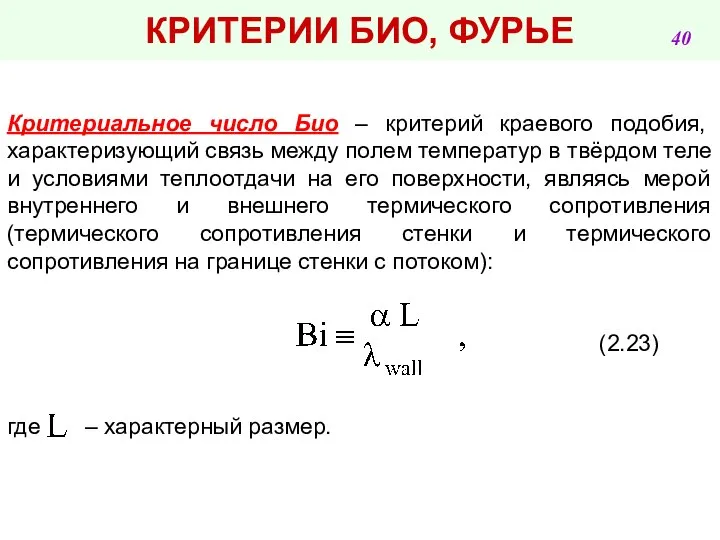 КРИТЕРИИ БИО, ФУРЬЕ Критериальное число Био – критерий краевого подобия, характеризующий