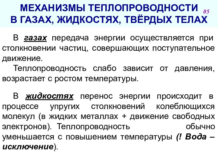 МЕХАНИЗМЫ ТЕПЛОПРОВОДНОСТИ В ГАЗАХ, ЖИДКОСТЯХ, ТВЁРДЫХ ТЕЛАХ В газах передача энергии