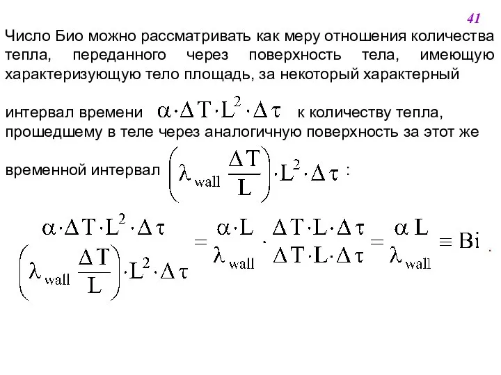 Число Био можно рассматривать как меру отношения количества тепла, переданного через