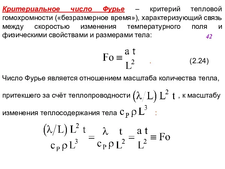 Критериальное число Фурье – критерий тепловой гомохромности («безразмерное время»), характеризующий связь