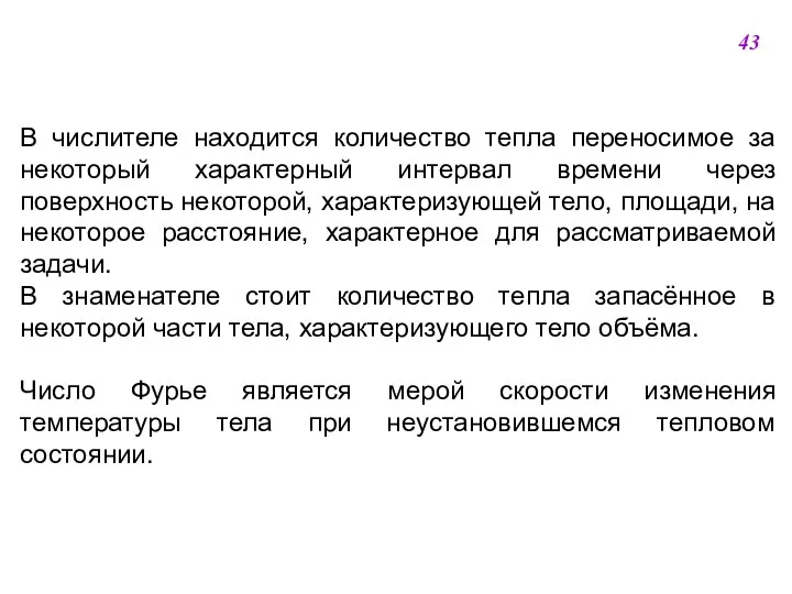 В числителе находится количество тепла переносимое за некоторый характерный интервал времени