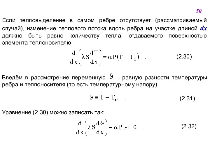 Если тепловыделение в самом ребре отсутствует (рассматриваемый случай), изменение теплового потока