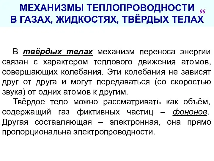 МЕХАНИЗМЫ ТЕПЛОПРОВОДНОСТИ В ГАЗАХ, ЖИДКОСТЯХ, ТВЁРДЫХ ТЕЛАХ В твёрдых телах механизм