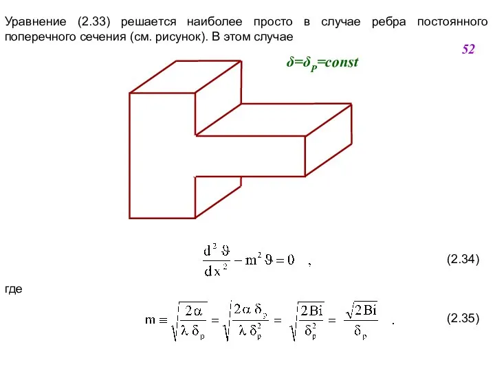 Уравнение (2.33) решается наиболее просто в случае ребра постоянного поперечного сечения