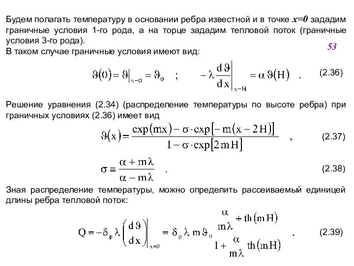 Будем полагать температуру в основании ребра известной и в точке x=0