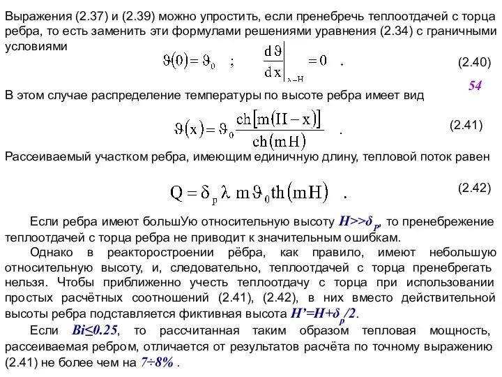 Выражения (2.37) и (2.39) можно упростить, если пренебречь теплоотдачей с торца