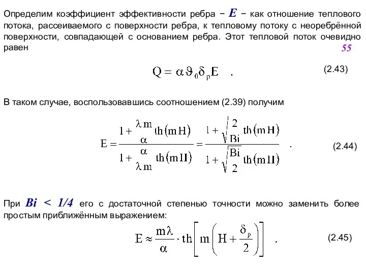 Определим коэффициент эффективности ребра  Е  как отношение теплового потока,