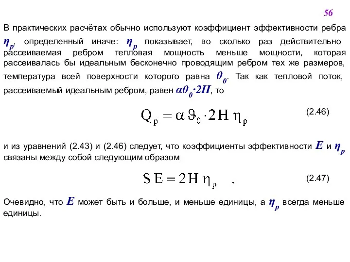 В практических расчётах обычно используют коэффициент эффективности ребра ηp, определенный иначе: