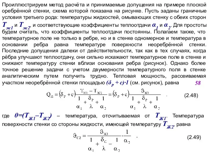 Проиллюстрируем метод расчёта и принимаемые допущения на примере плоской оребрённой стенки,