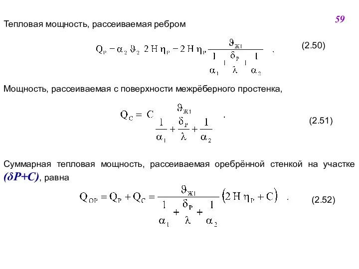 Тепловая мощность, рассеиваемая ребром (2.50) Мощность, рассеиваемая с поверхности межрёберного простенка,