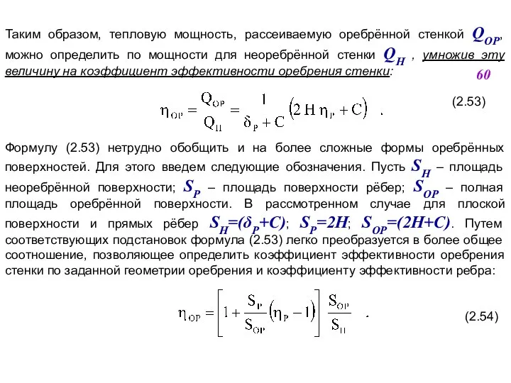 Таким образом, тепловую мощность, рассеиваемую оребрённой стенкой QОР, можно определить по