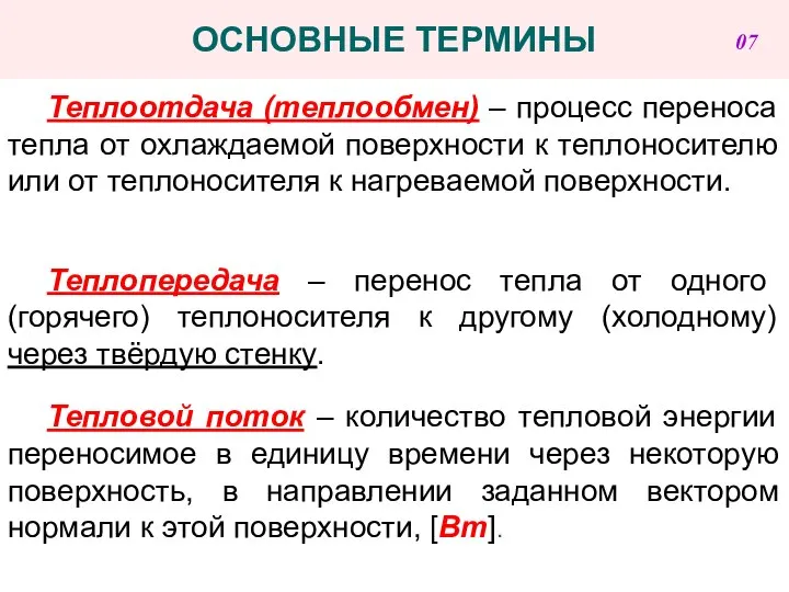 ОСНОВНЫЕ ТЕРМИНЫ Теплоотдача (теплообмен) – процесс переноса тепла от охлаждаемой поверхности