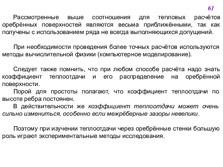 Рассмотренные выше соотношения для тепловых расчётов оребрённых поверхностей являются весьма приближёнными,